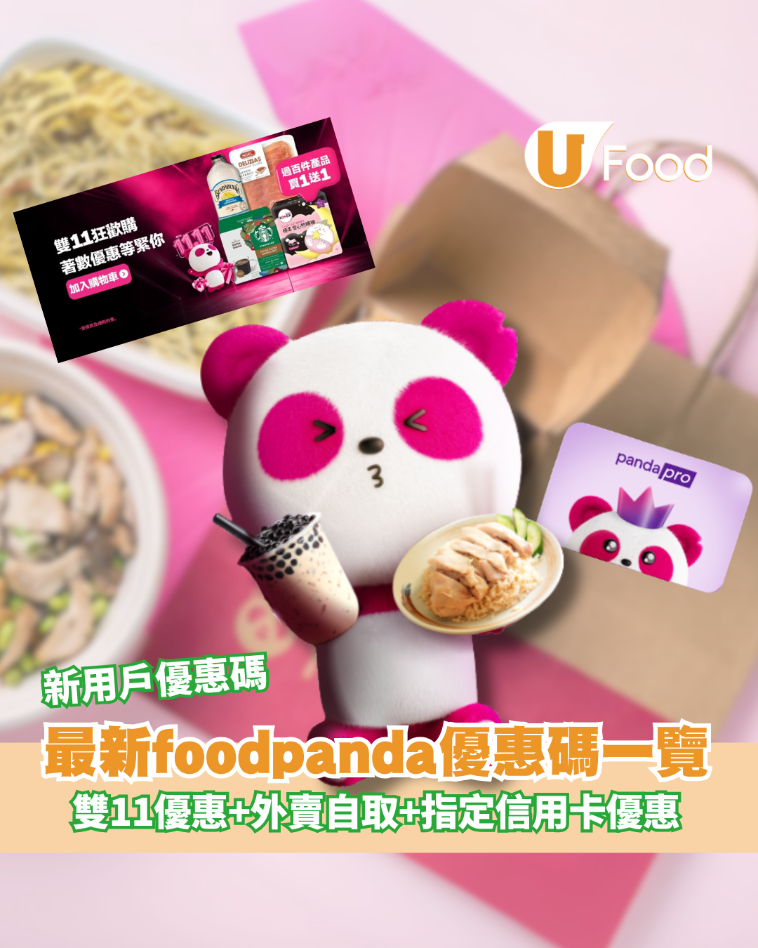 foodpanda優惠碼2025｜11月最新優惠碼！1條件4折優惠／雙11優惠／新用戶優惠碼／外賣自取優惠／指卡信用卡優惠