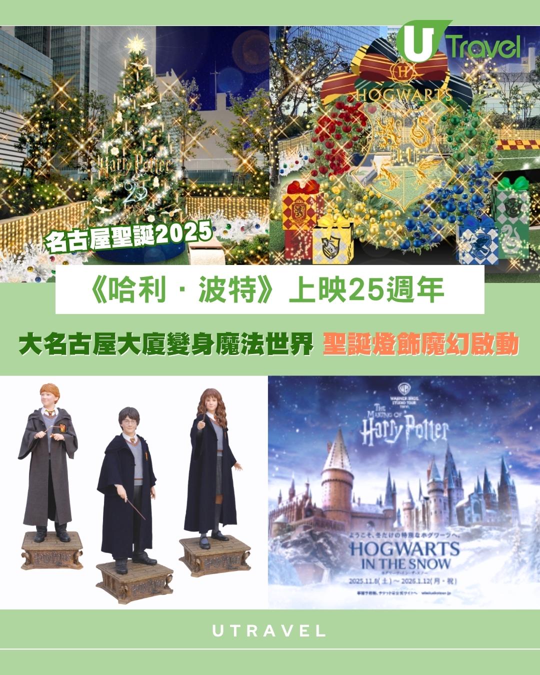 名古屋聖誕2025｜《哈利·波特》上映25週年 大名古屋大廈變身魔法世界 聖誕燈飾魔幻啟動