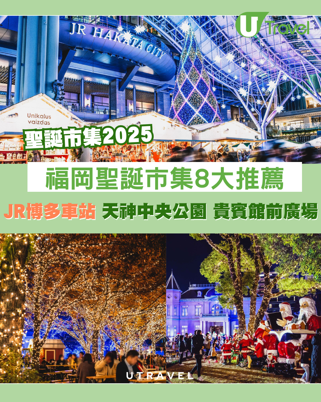 【福岡聖誕市集2025】人氣特色聖誕市集8大推薦：JR博多車站/天神中央公園/貴賓館前廣場