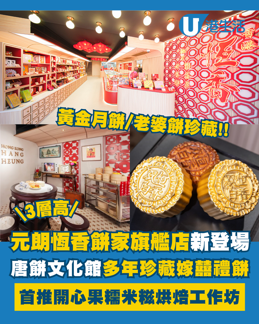 元朗恆香餅家旗艦店開幕！3層高傳統唐餅文化館/首推烘焙工作坊