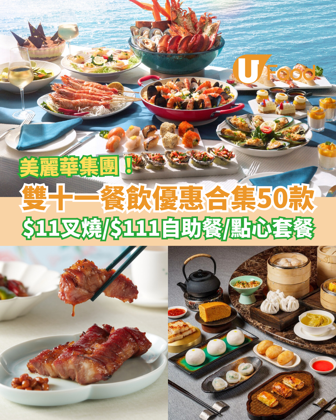 雙11優惠｜美麗華雙十一餐飲優惠合集！$11翠亨邨叉燒／$111 Yamm自助餐／點心套餐