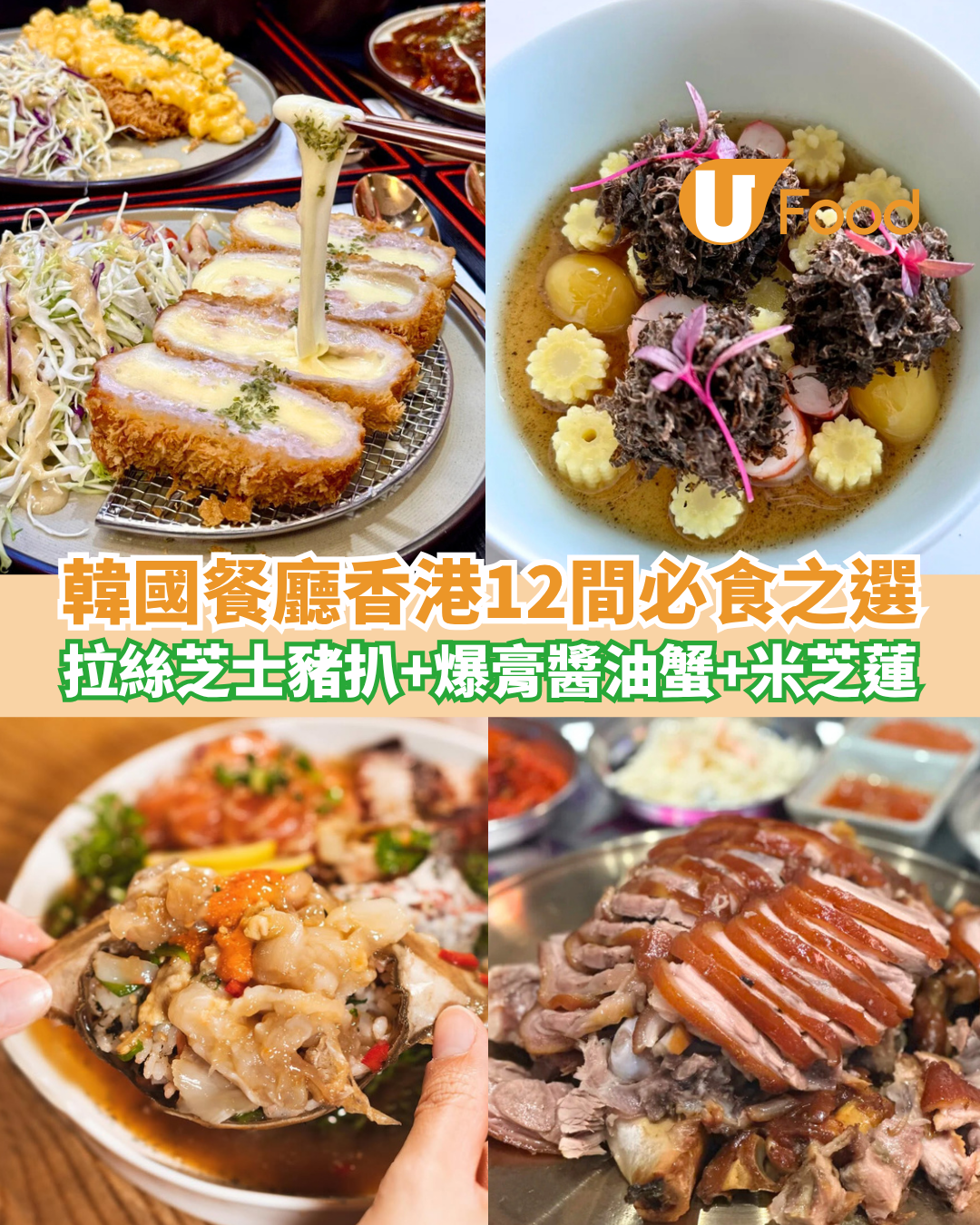 香港韓國餐廳12間心水推薦！必食拉絲芝士炸豬扒＋爆膏醬油蟹＋米芝蓮推介
