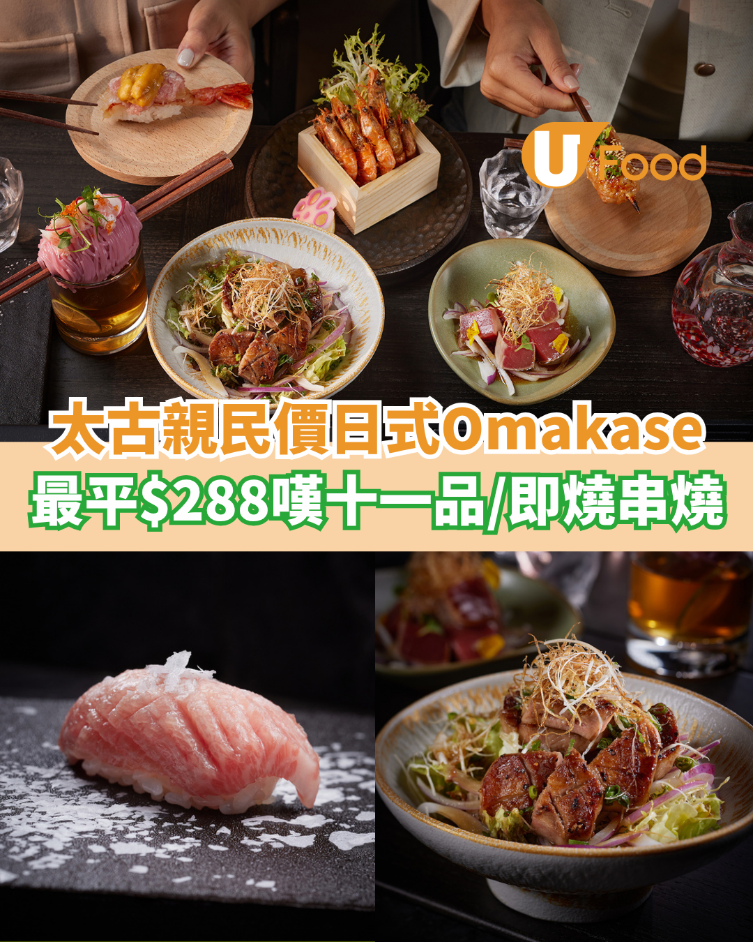 太古新開親民價日式Omakase居酒屋  最平$288嘆十一品／即燒串燒配清酒