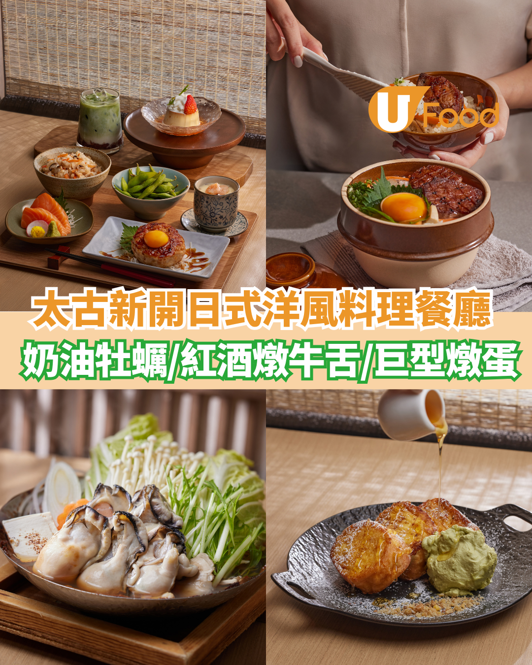 太古新開日式洋風家庭料理餐廳  奶油牡蠣烏冬／紅酒燉牛舌／限量巨型焦糖燉蛋
