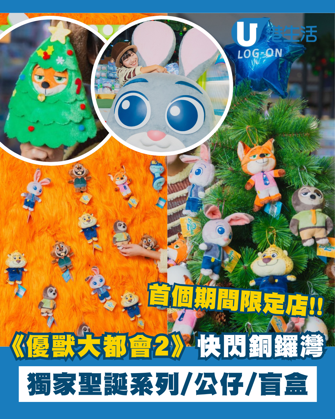 《優獸大都會2》限定店快閃銅鑼灣！獨家聖誕系列/公仔精品/盲盒