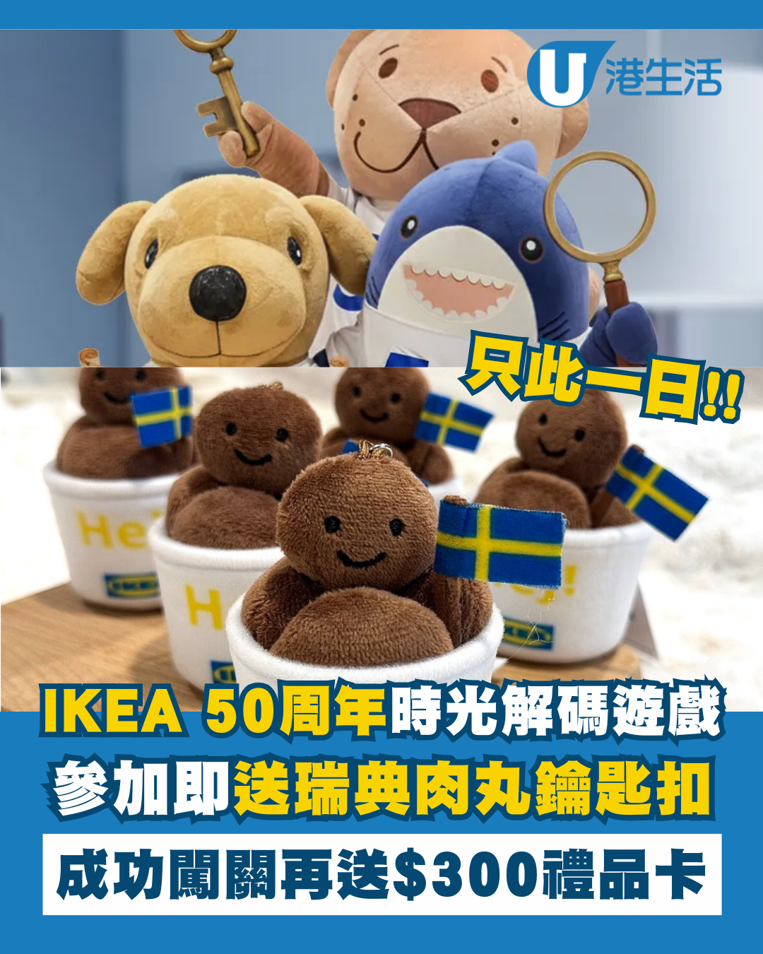 IKEA 50周年時光解碼遊戲送瑞典肉丸鑰匙扣！成功闖關再送$300禮品卡
