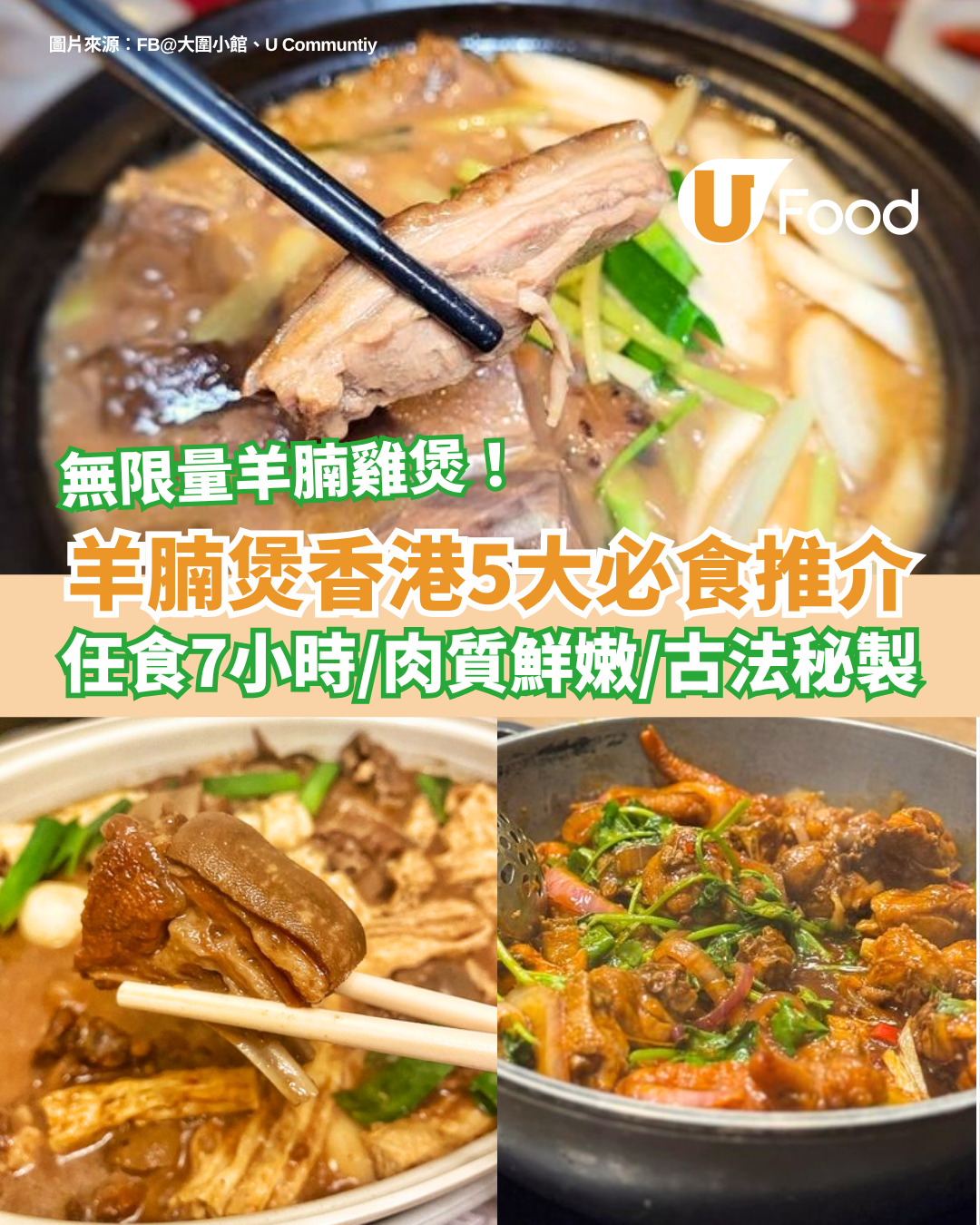 羊腩煲推介2025︱香港5間冬天必食人氣羊腩煲推介！無限任食羊腩火鍋／新鮮黑草羊／古法雙冬枝竹