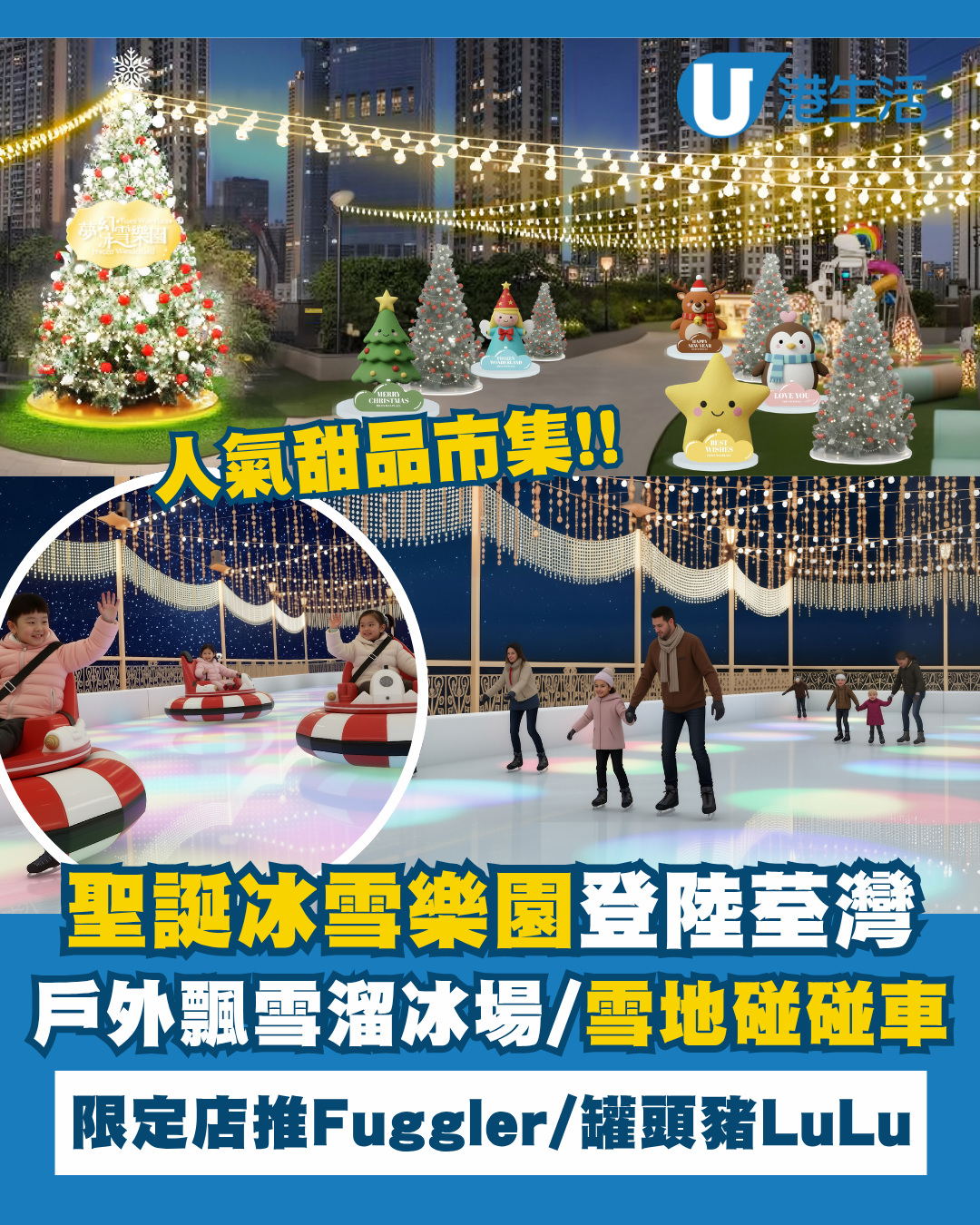 聖誕冰雪樂園荃灣登場！1,500呎戶外飄雪溜冰場/兒童雪地碰碰車