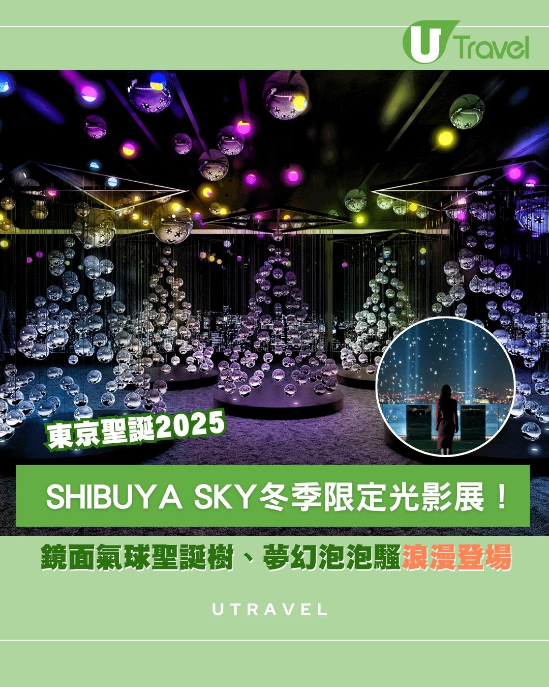 東京聖誕2025｜SHIBUYA SKY冬季限定光影展！鏡面氣球聖誕樹、夢幻泡泡騷浪漫登場