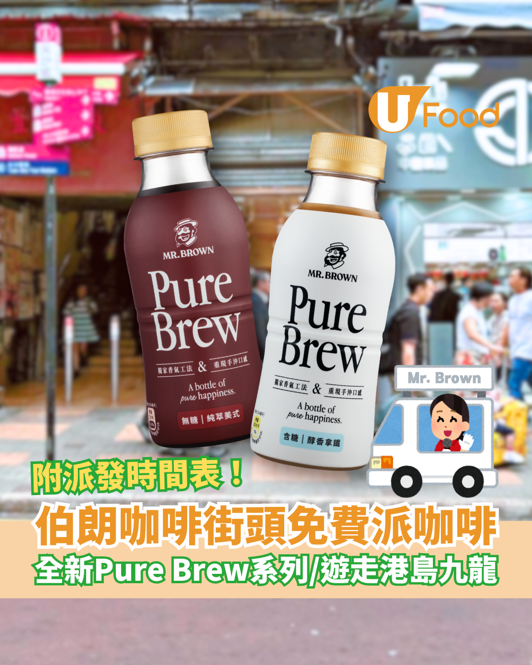 伯朗咖啡街頭免費派咖啡 全新Pure Brew系列 / 即睇派發日期+時間