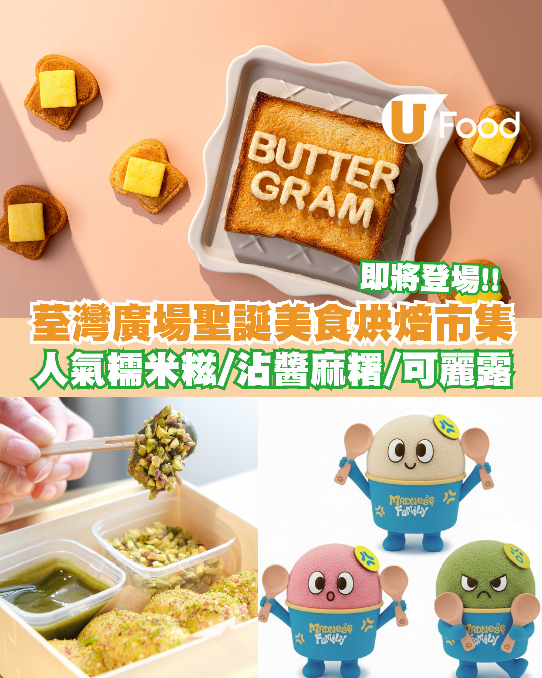 荃灣廣場「聖誕暖心美食烘焙市集」即將登場！逾30間人氣甜品店/蝴蝶酥/可麗露/麻糬Gelato