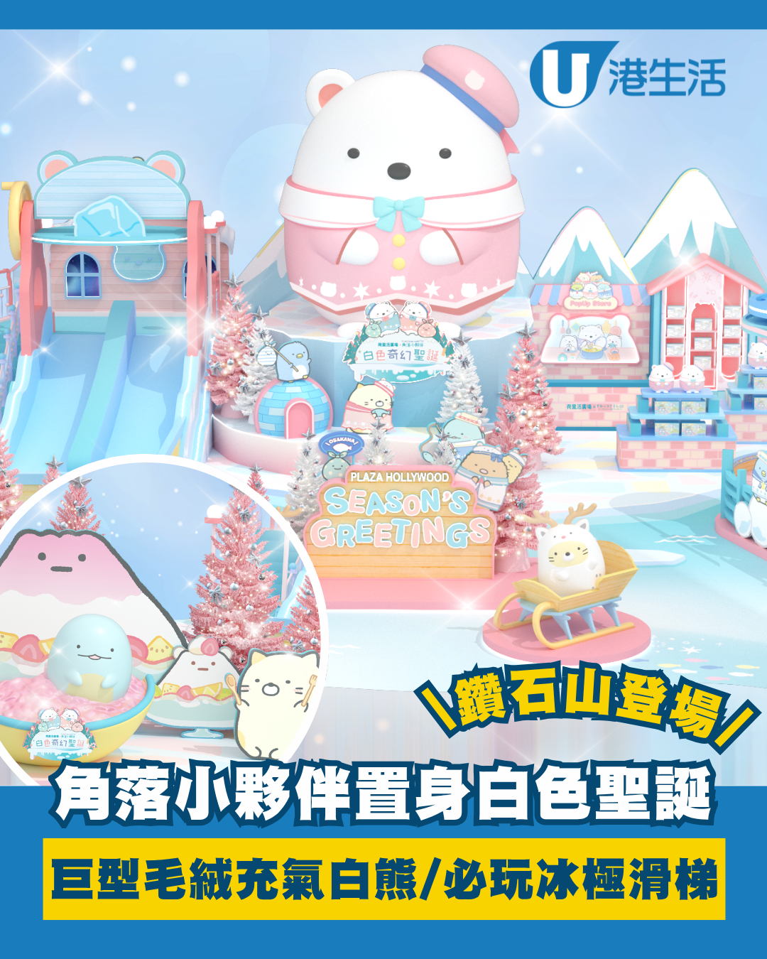 角落小夥伴置身白色聖誕！巨型毛絨充氣白熊+必玩極地飛索/冰極滑梯