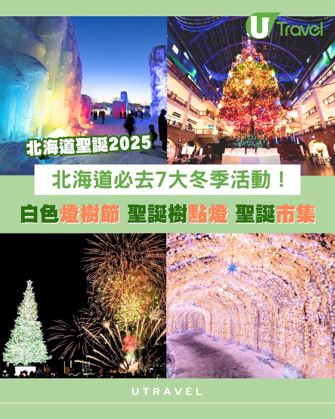 北海道聖誕2025｜北海道7大必去冬季好去處！札幌白色燈樹節、函館聖誕樹點燈、慕尼黑聖誕市集