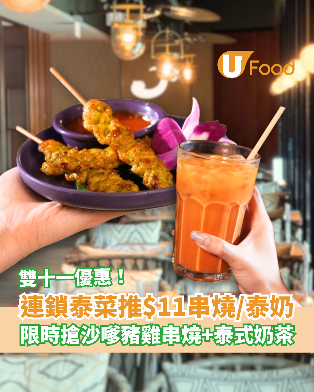 【雙11優惠】Nara Thai沙嗲串燒/泰奶$11限時搶 沙嗲雞豬3串+泰式奶茶激平價