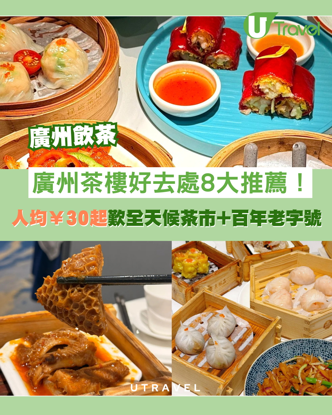 廣州飲茶好去處｜廣州茶樓8大推薦！人均¥30起歎CP值高全天候茶市+百年老字號
