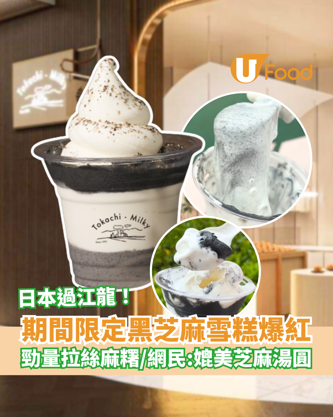 日本過江龍黑芝麻雪糕獲熱棒 超大嚿拉絲麻糬／網民：媲美芝麻湯圓