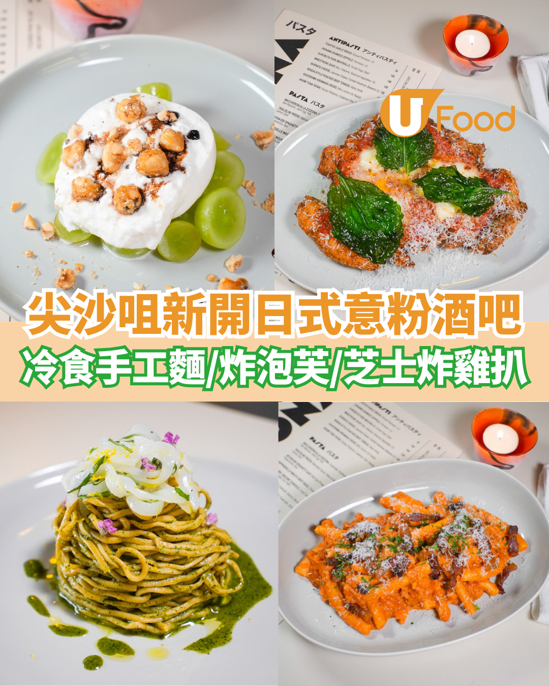 尖沙咀新開爆紅日式意粉酒吧  冷食手工意麵／炸泡芙／芝士炸雞扒