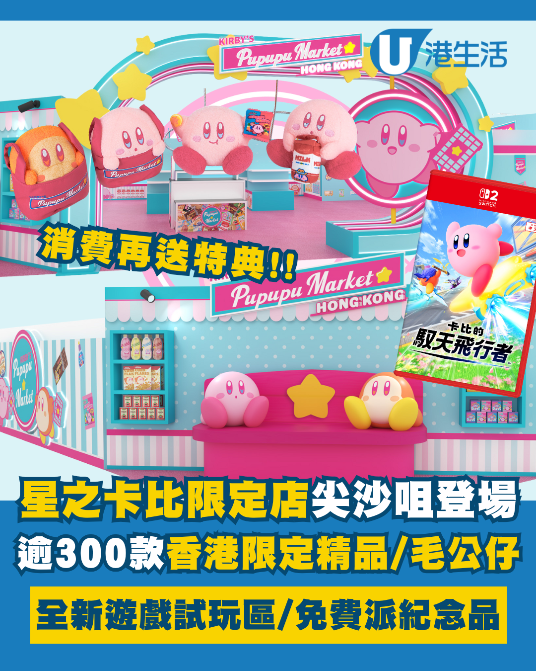 星之卡比期間限定店尖沙咀登場！逾300款限定精品/全新遊戲試玩區