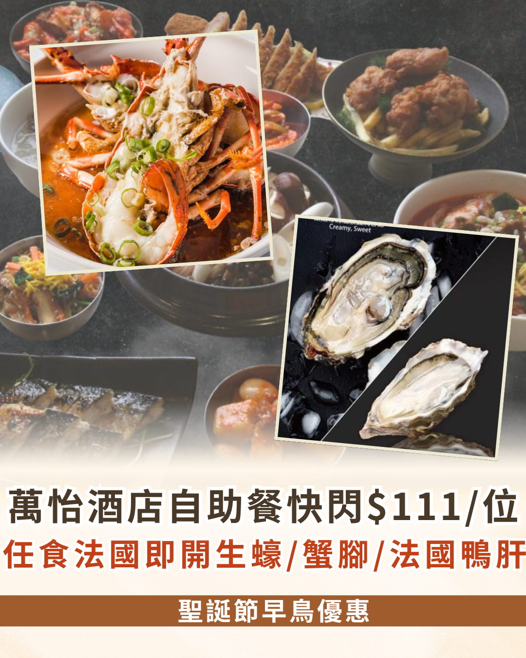 沙田萬怡酒店自助餐快閃$111/位！任食法國即開生蠔、蟹腳、法國鴨肝／聖誕自助餐早鳥優惠