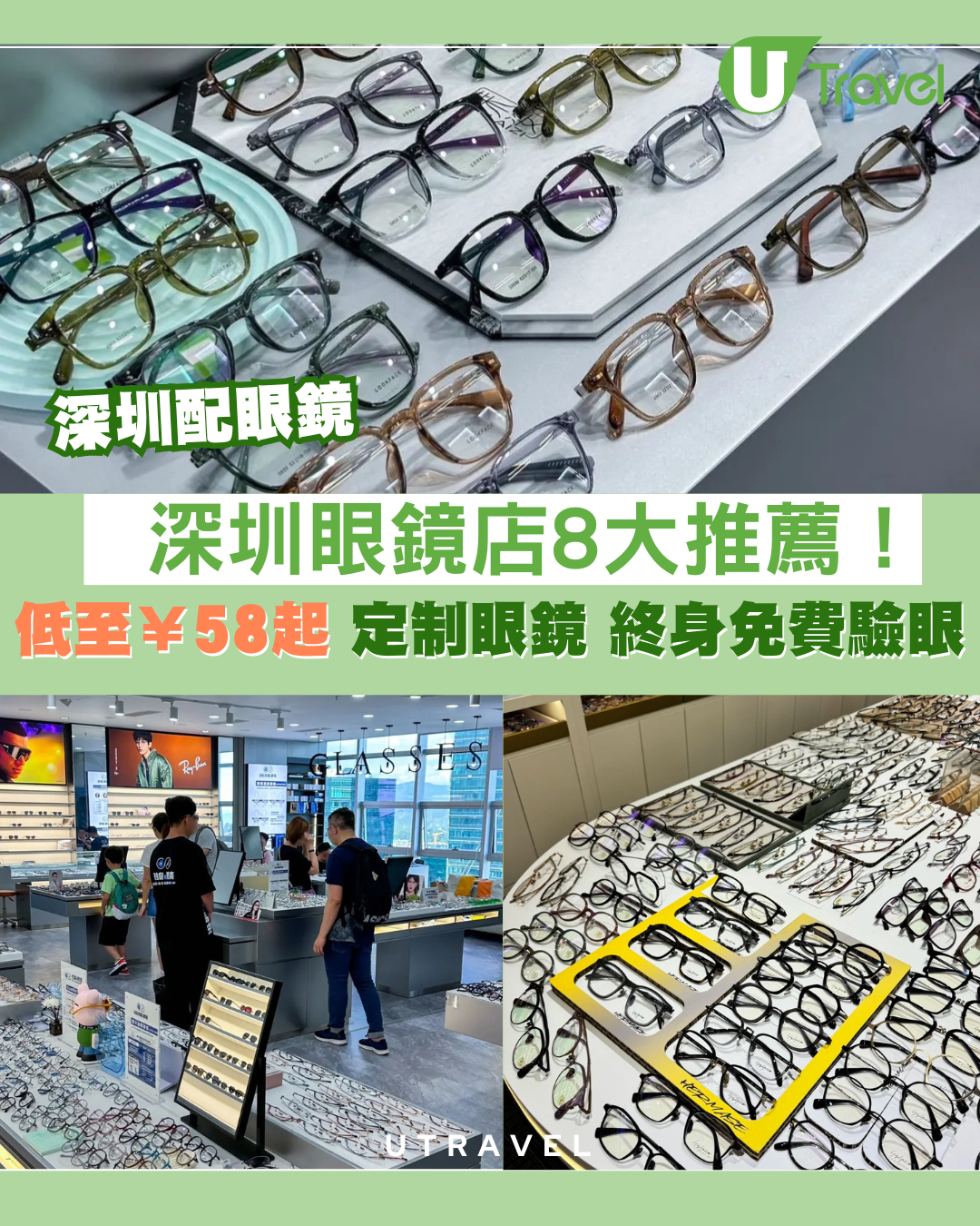 深圳配眼鏡｜深圳眼鏡店8大推薦！低至¥58起+訂製眼鏡+終身免費驗眼