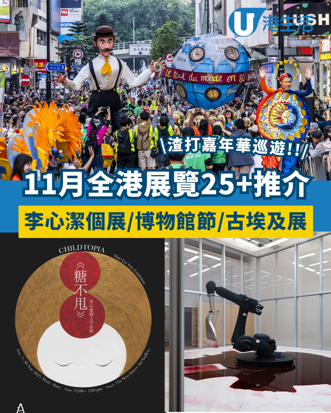 精選11月全港展覽25+！李心潔個展/渣打藝趣嘉年華/博物館節/古埃及展