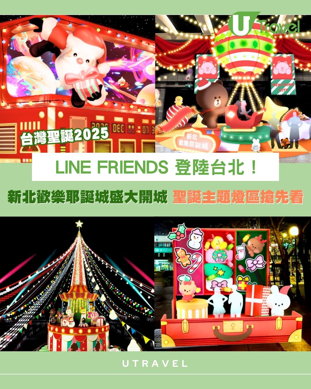 LINE FRIENDS登陸台北！2025聖誕新北耶誕城10亮點 板橋車站變身歐洲童話村