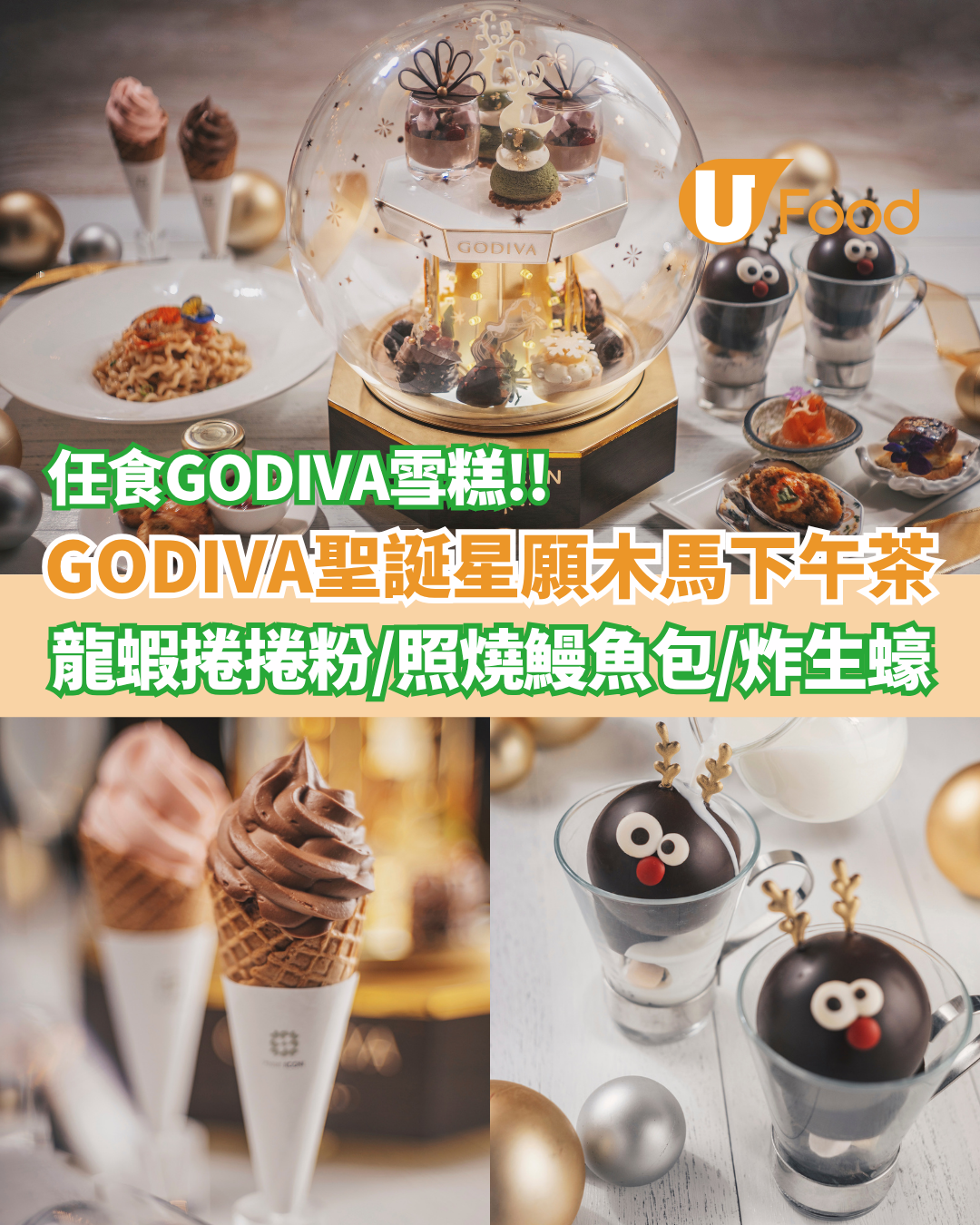 Hotel ICONＸGODIVA聖誕星願木馬下午茶　 龍蝦捲捲意粉／照燒鰻魚包／任食GODIVA雪糕