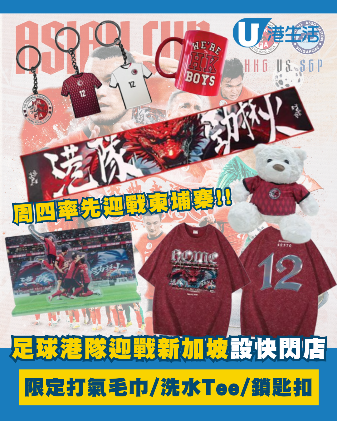 足球港隊迎戰柬埔寨/新加坡設快閃店！官方限定週邊打氣毛巾/洗水Tee/鎖匙扣