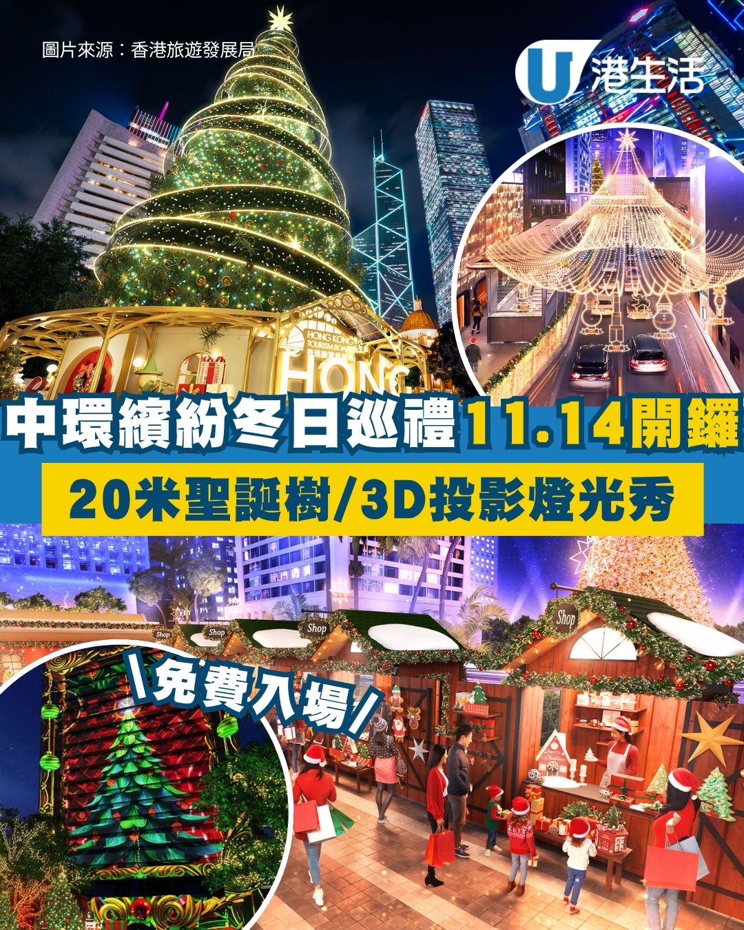 香港繽紛冬日巡禮11.14開鑼！全港最高20米聖誕樹登陸中環 3D投影燈光秀/聖誕市集免費入場