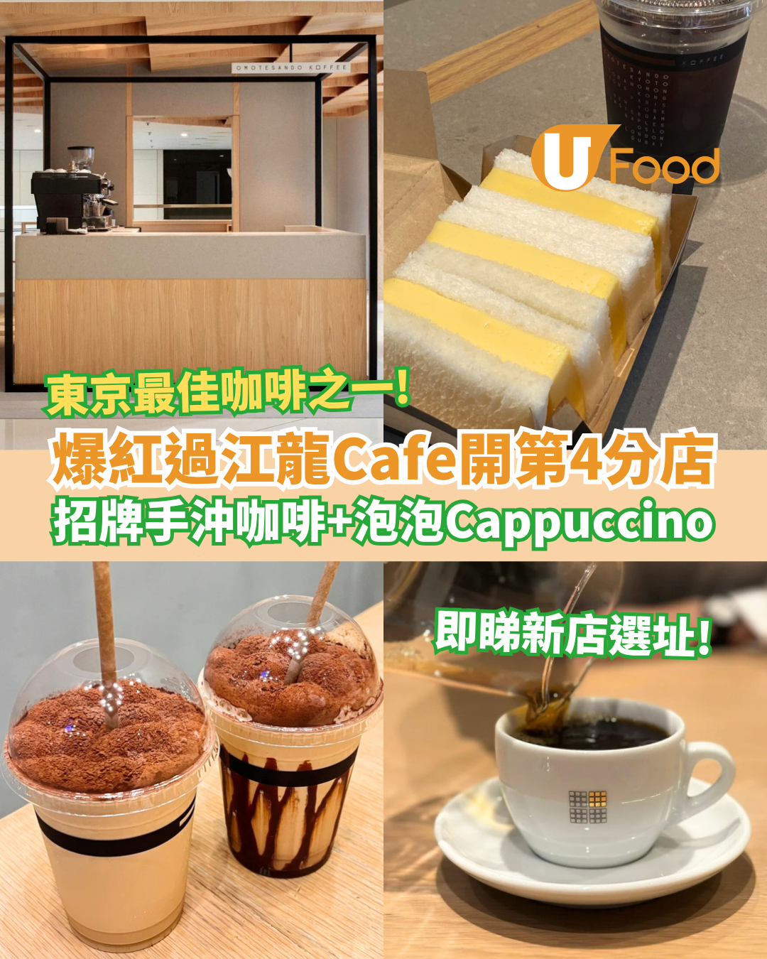 東京過江龍Omotesando Koffe第4分店 招牌手沖咖啡＋泡泡Cappuccino／即睇新店選址