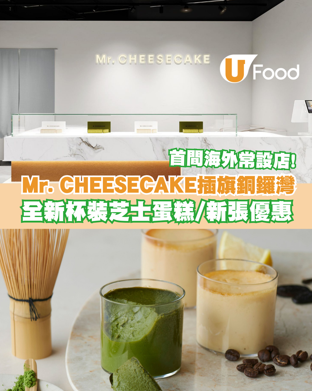 Mr. CHEESECAKE首間海外常設店登陸希慎廣場！全新杯裝芝士蛋糕登場/開幕消費送贈品