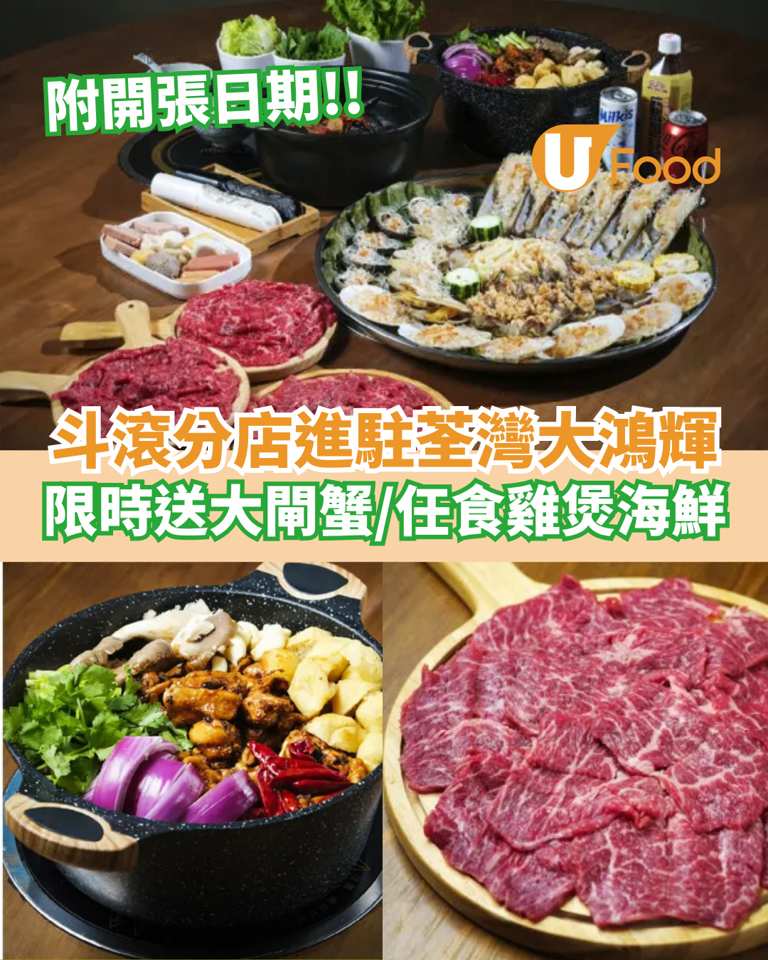 斗滾第三間分店進駐荃灣大鴻輝  開張限時每位送大閘蟹／任食雞煲海鮮