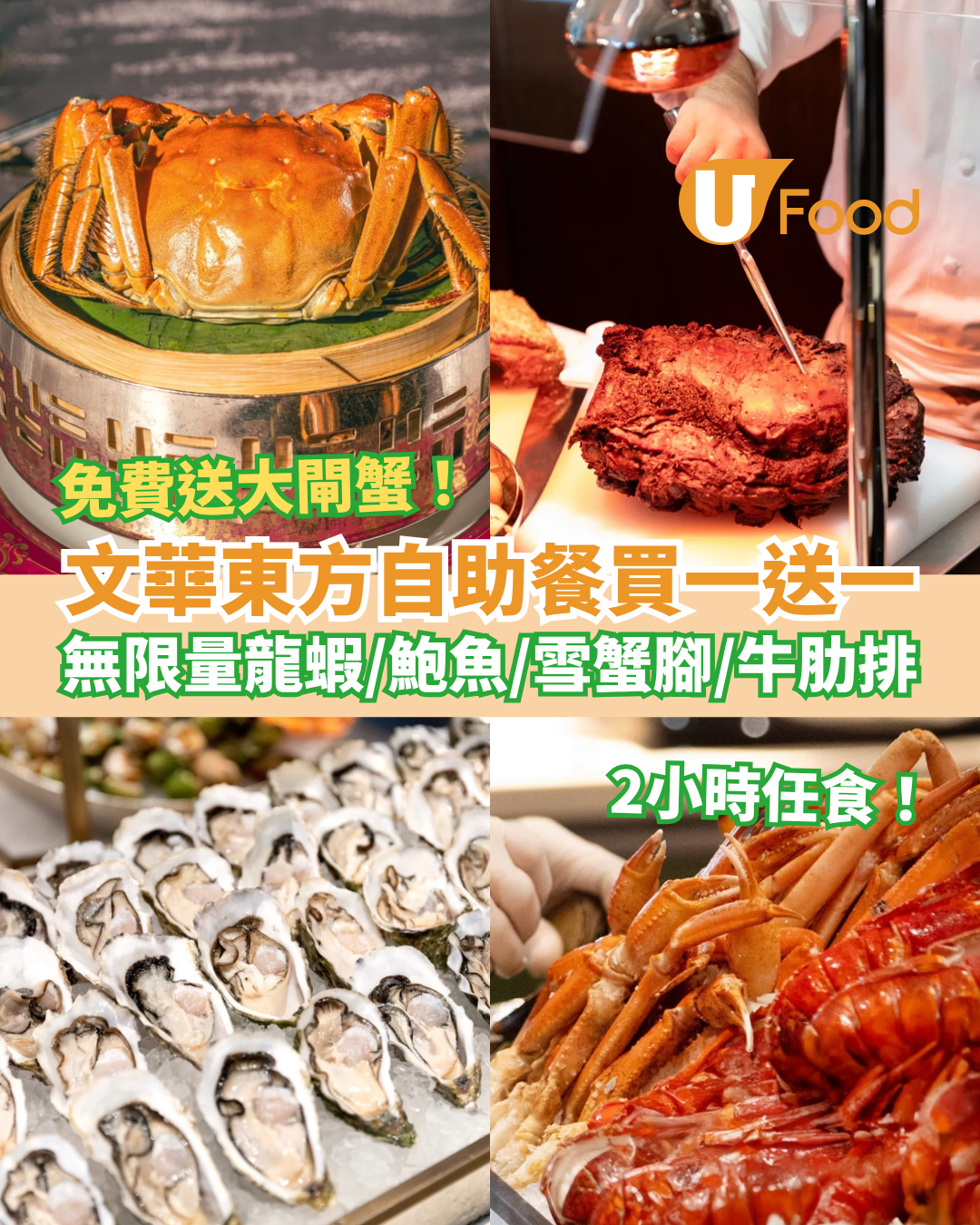 【自助餐優惠】文華東方自助餐買一送一！免費送大閘蟹＋無限量龍蝦/鮑魚/蟹腳
