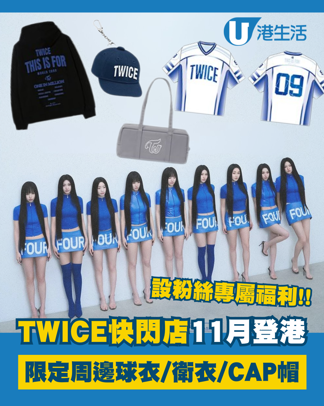 TWICE快閃店11月率先登港必打卡！限定周邊T恤/衛衣/CAP帽