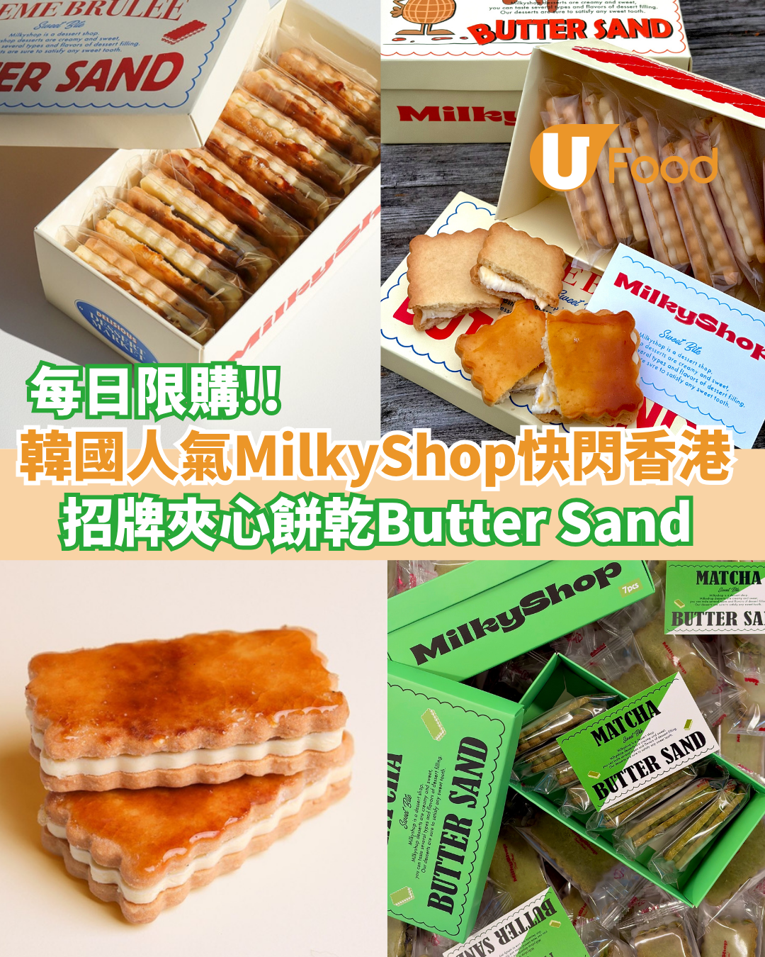 韓國人氣MilkyShop海外首間登陸將軍澳 PopCorn  每日限購！4款口味招牌夾心餅乾Butter Sand