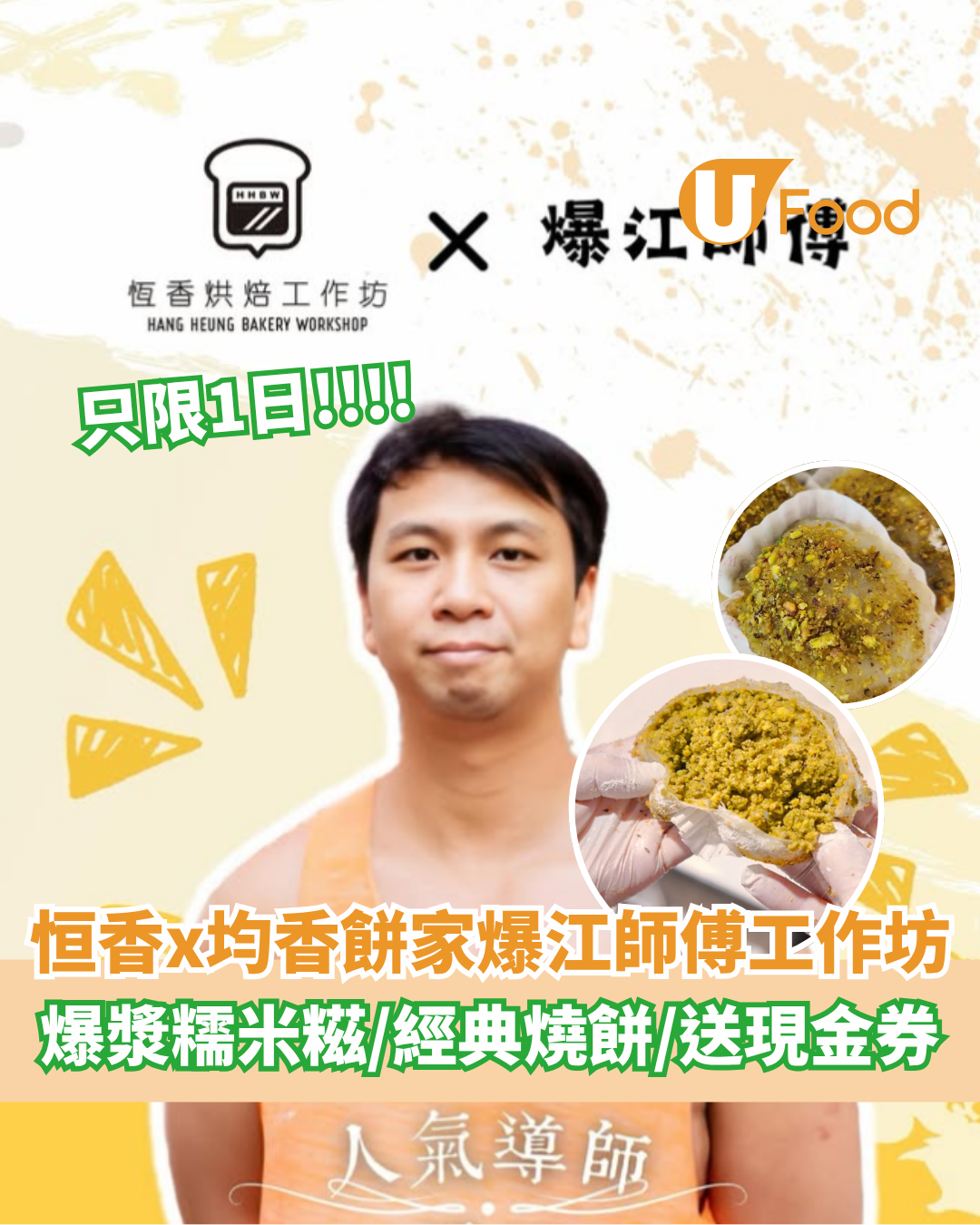 恒香x均香餅家爆江師傅工作坊 爆漿糯米糍／經典燒餅／送現金券