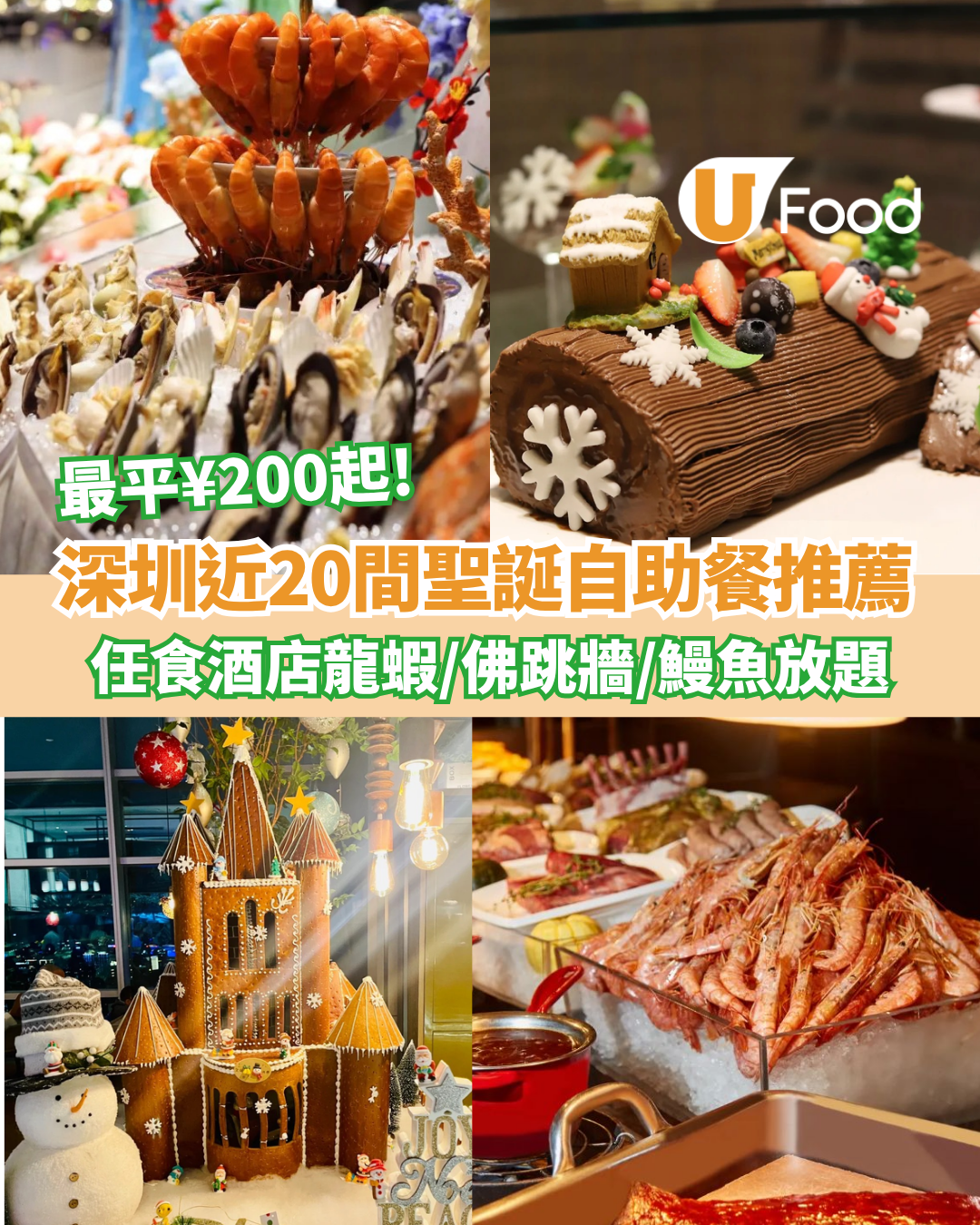 【2025深圳自助餐】近20間深圳聖誕自助餐推薦！¥200起任食酒店龍蝦／海鮮／佛跳牆／鰻魚放題