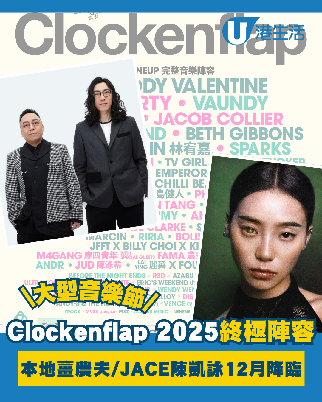 Clockenflap 2025︱Clockenflap 12.5-7回歸中環海濱 即睇首輪演出名單！票價／演出資訊／開售日期（不斷更新）