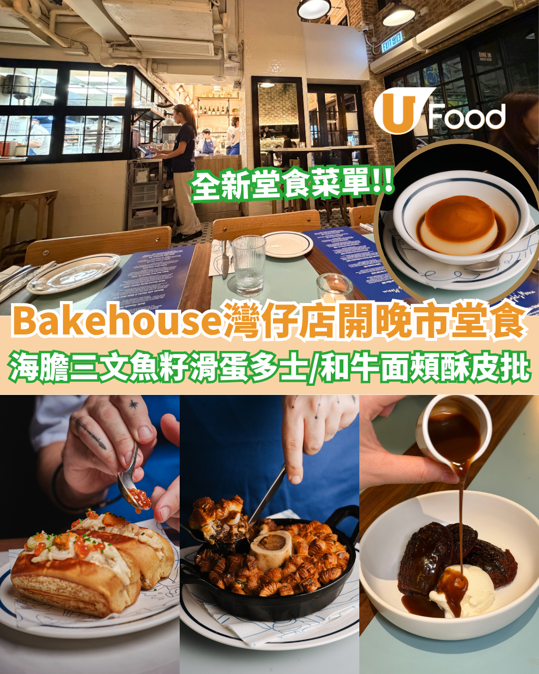Bakehouse灣仔店開晚市堂食！全新堂食菜單登場