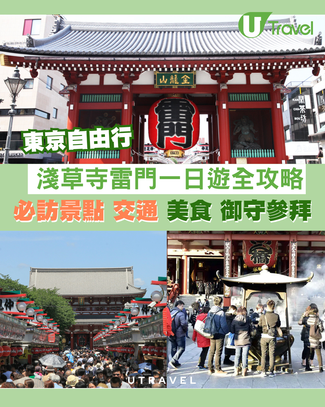 東京淺草寺雷門一日遊全攻略！必訪景點、交通、美食、御守參拜一文睇清