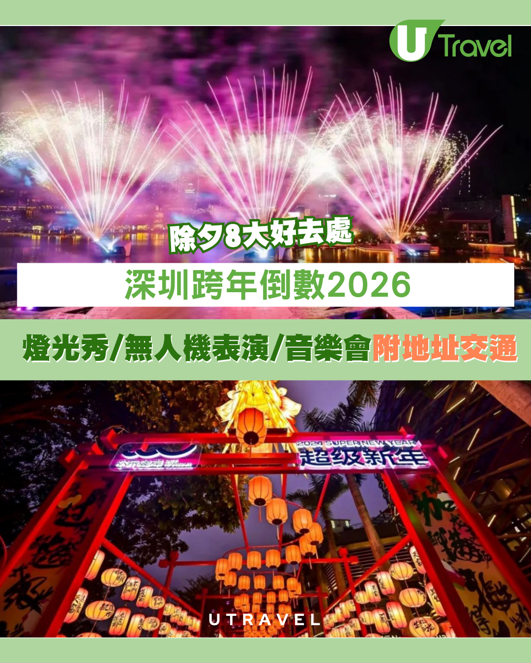【深圳跨年2026】8大倒數活動合集！世界之窗煙火秀/歡樂港灣燈光/古鎮國潮攻略
