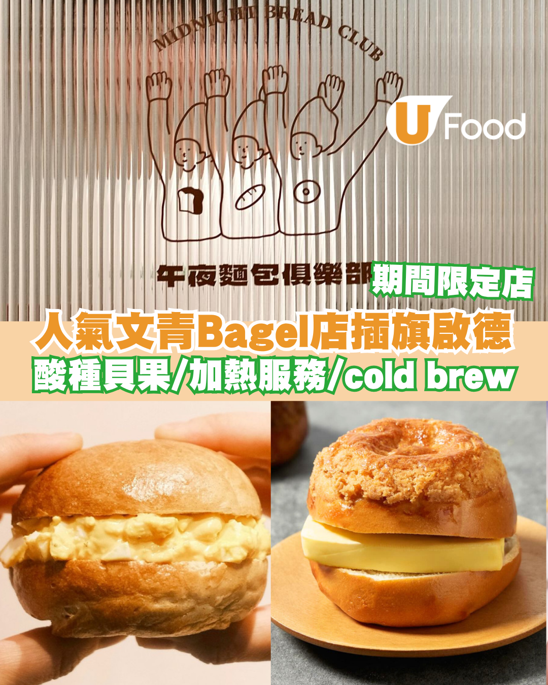 人氣「午夜麵包俱樂部」Pop-Up店插旗啟德！新鮮出爐酸種貝果/現場加熱服務/cold brew