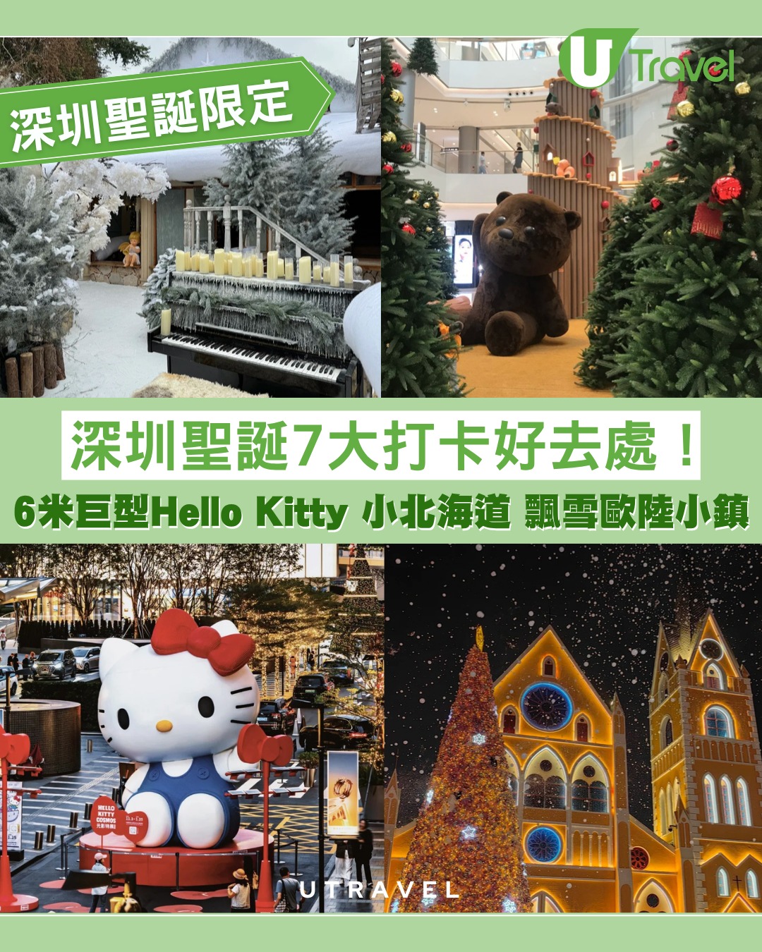 深圳聖誕2025｜深圳聖誕7大打卡好去處！6米巨型Hello Kitty/小北海道/飄雪歐陸小鎮
