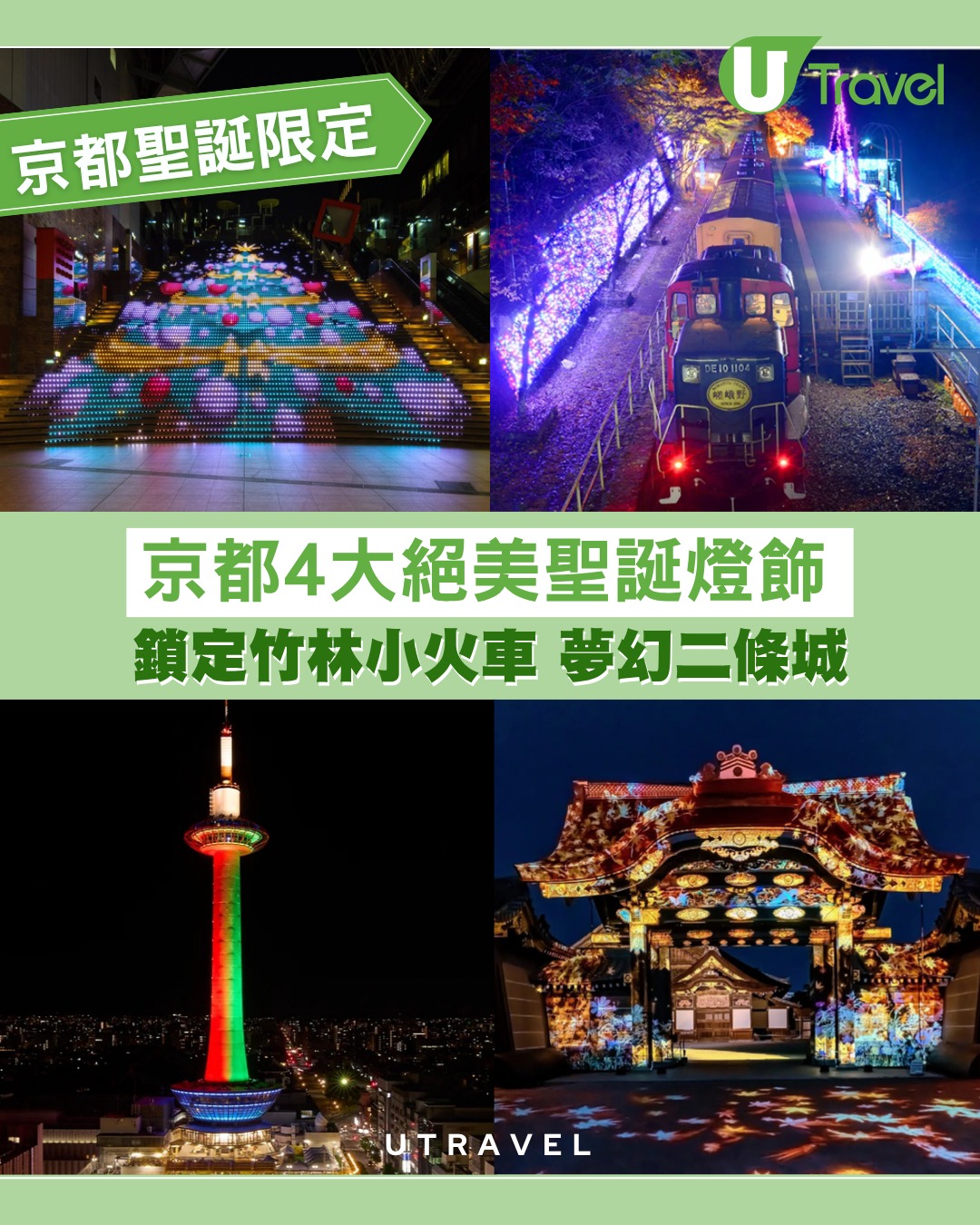 京都聖誕燈飾2025｜4大浪漫燈飾！世界遺產二條城光影/嵯峨野限定觀光小火車