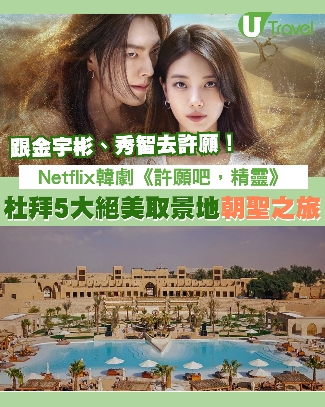 跟金宇彬、秀智去許願！Netflix韓劇《許願吧，精靈》杜拜5大絕美取景地朝聖之旅