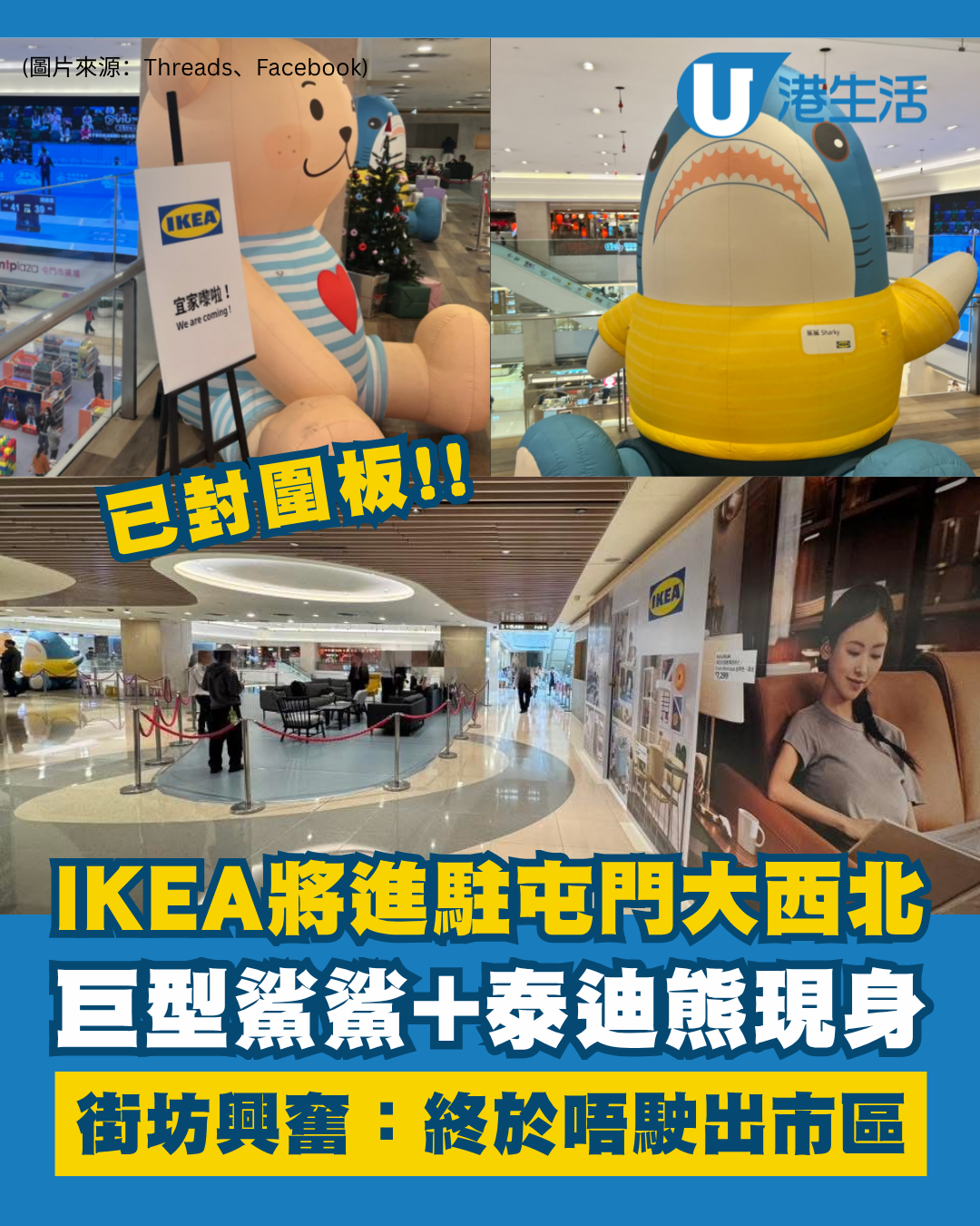 IKEA宜家家居進駐屯門大西北！巨型鯊鯊、泰迪熊現身！街坊興奮：終於唔駛出市區