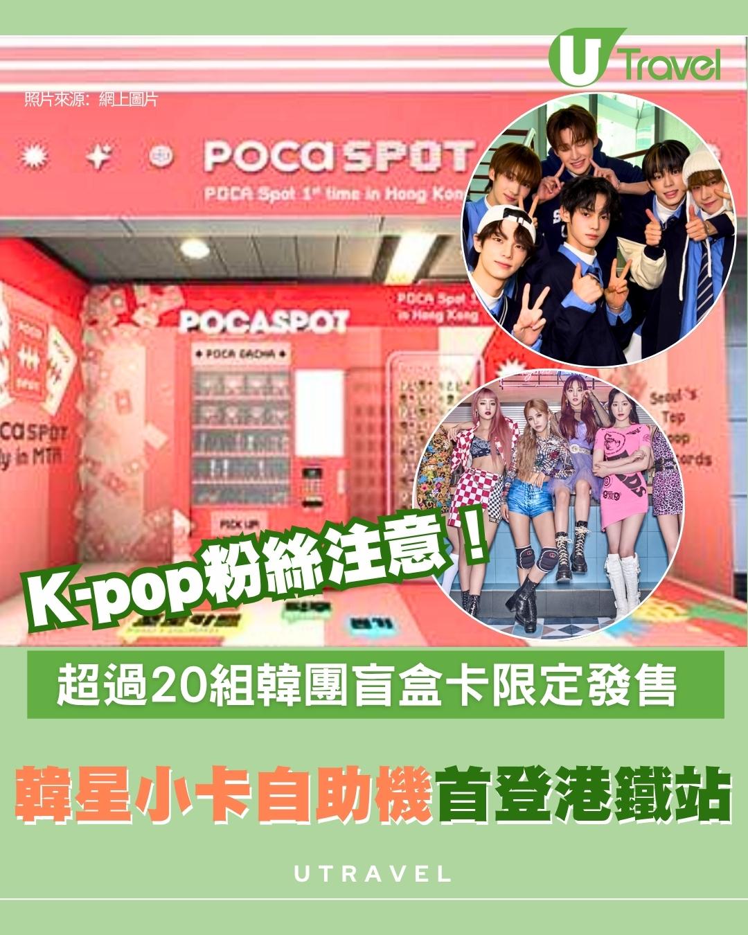 K-pop粉絲注意！韓國偶像小卡自助機首登港鐵站 超過20組韓團盲盒卡限定發售