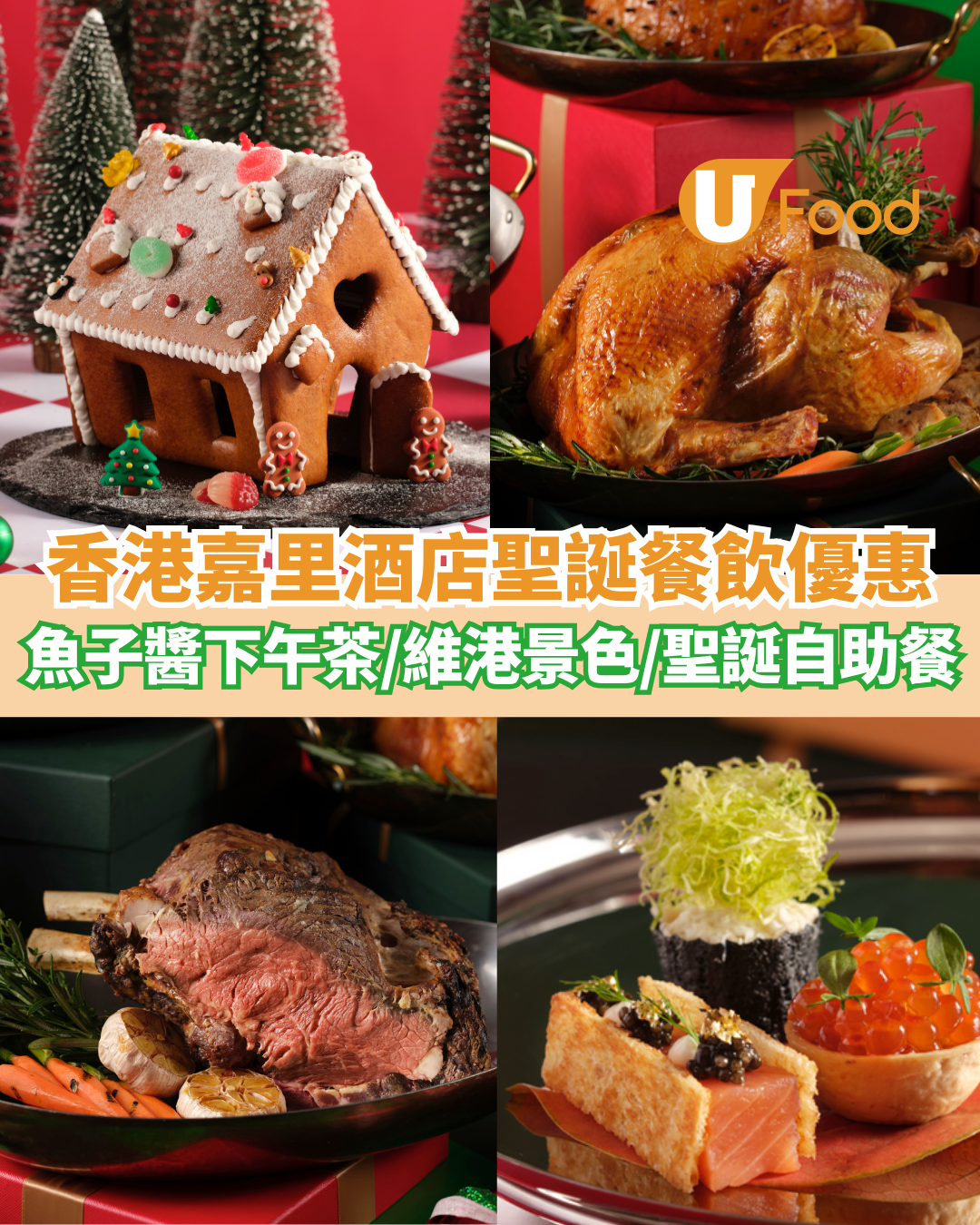 香港嘉里酒店聖誕餐飲優惠一覽  魚子醬下午茶／維港景色酒吧／聖誕主題自助餐