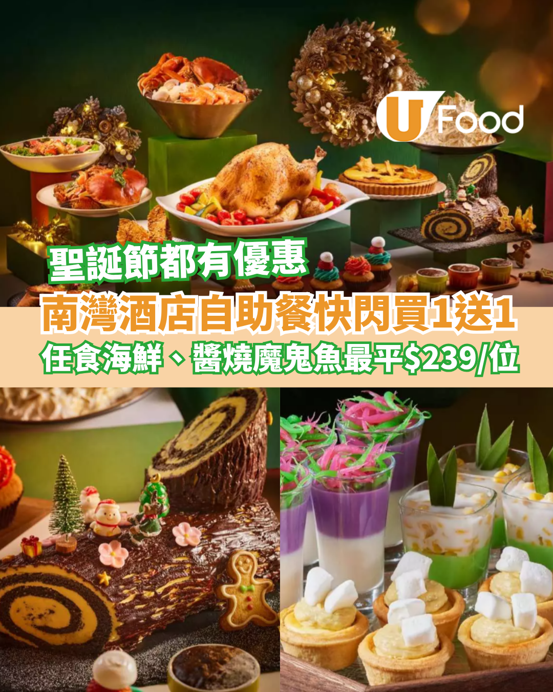 南灣如心酒店自助餐快閃買1送1！最平$239/位任食冰鎮海鮮、醬燒魔鬼魚／聖誕節都有優惠