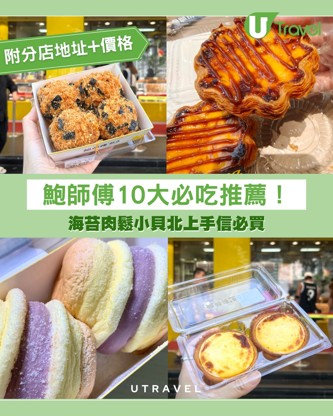 深圳手信｜鮑師傅10大必吃推薦！附分店地址+價格 海苔肉鬆小貝北上必買